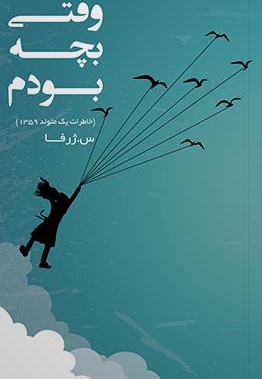 وقتی بچه بودم
